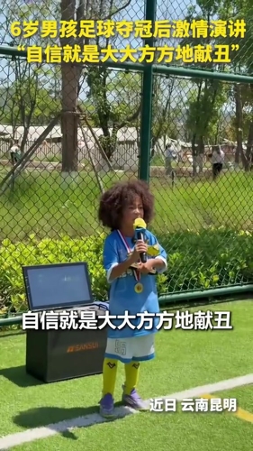 6岁男孩足球赛夺冠后演讲：自信就是大大方方地献丑